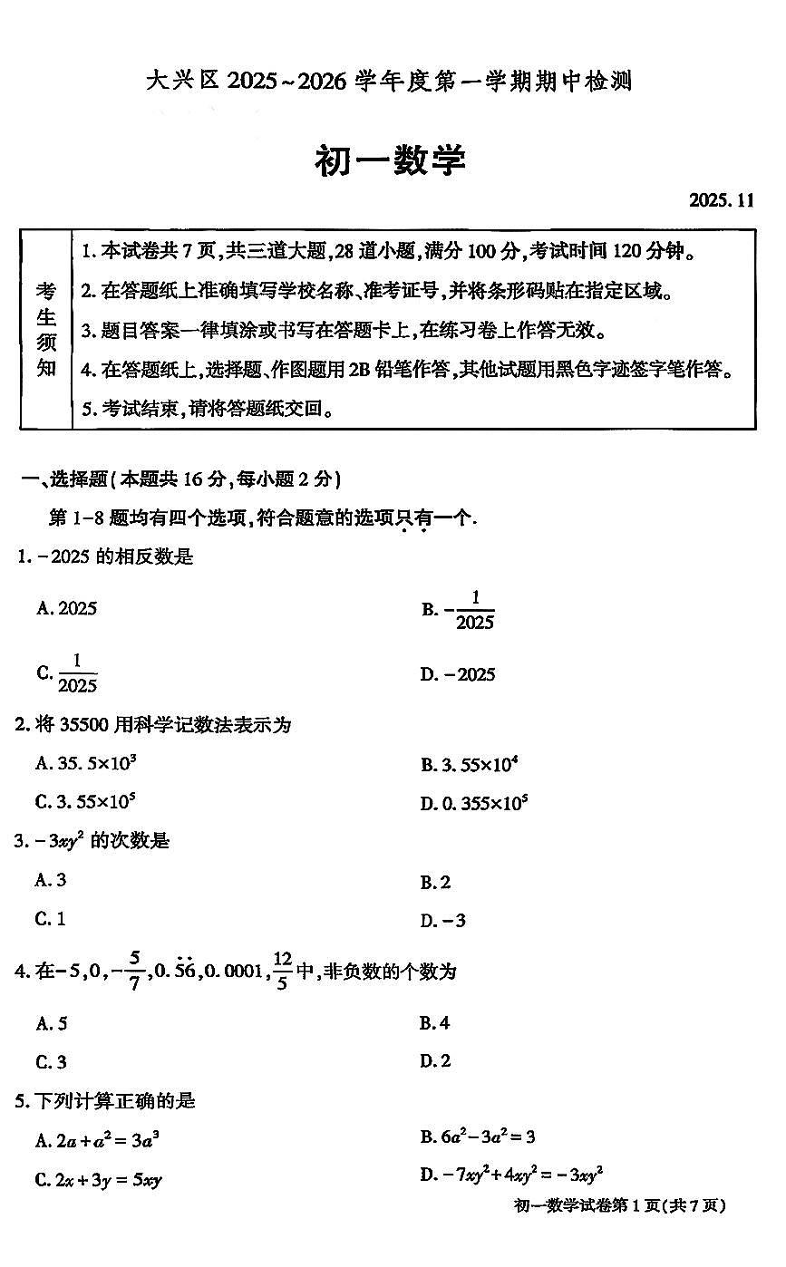 2025北京大兴初一（上）期中数学试卷第1页