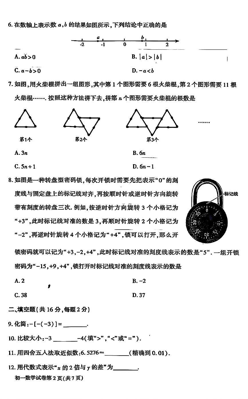 2025北京大兴初一（上）期中数学试卷第2页