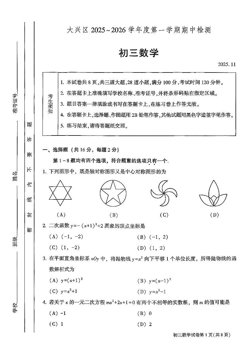2025北京大兴初三（上）期中数学（教师版）试卷第1页