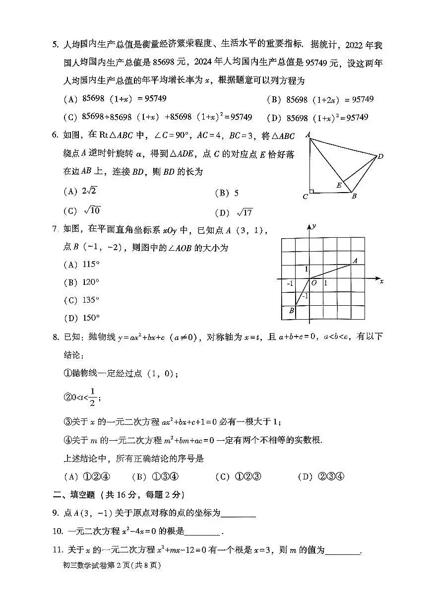 2025北京大兴初三（上）期中数学（教师版）试卷第2页