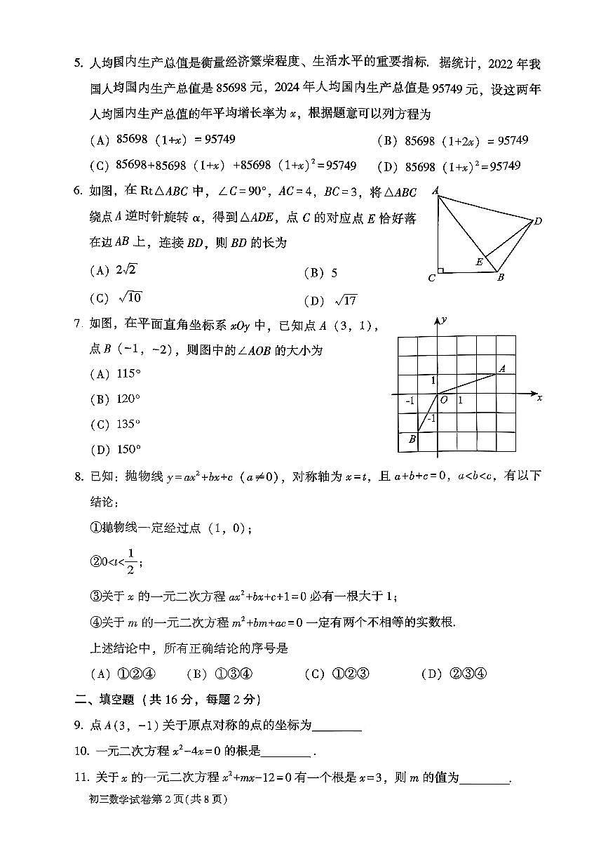 2025北京大兴初三（上）期中数学（教师版）试卷第2页