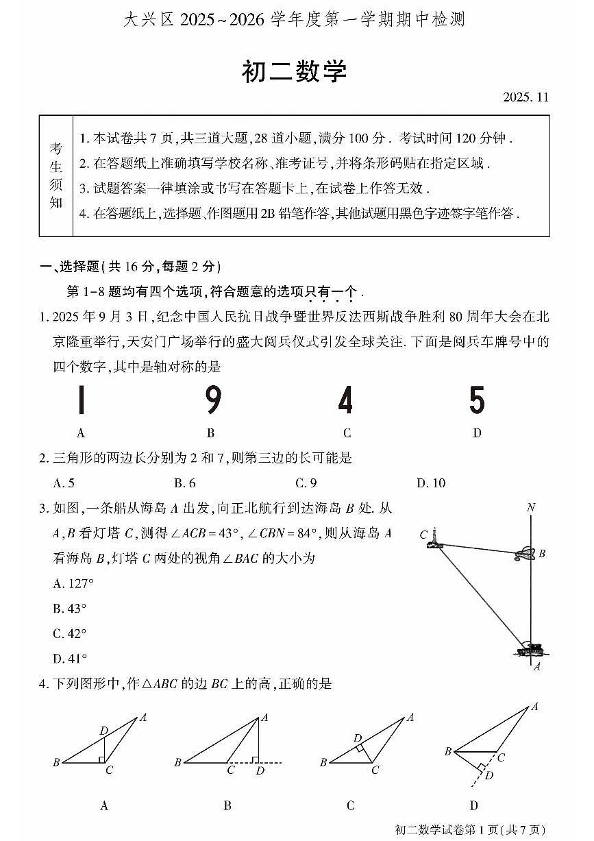2025北京大兴初二（上）期中数学试卷第1页