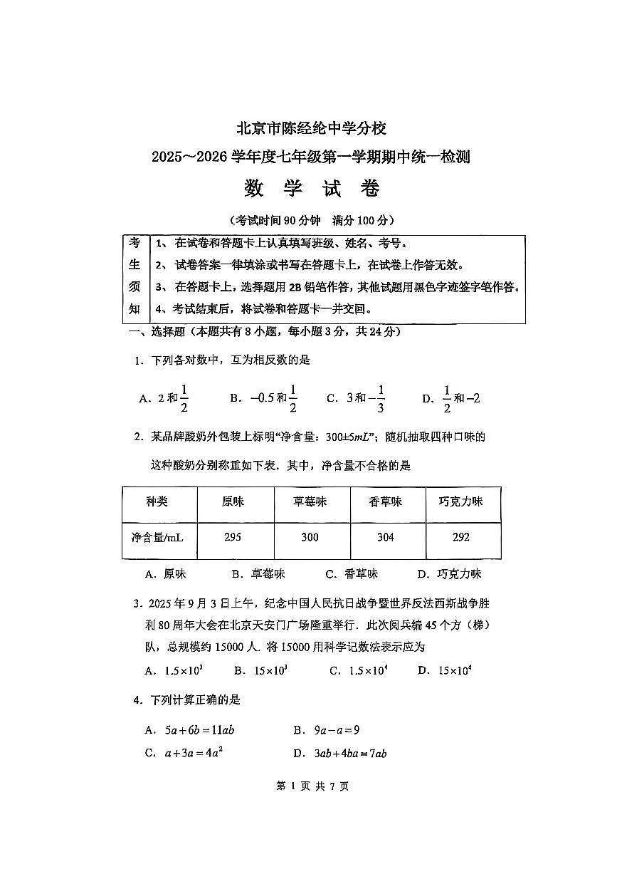 2025北京陈经纶中学分校初一（上）期中数学试卷第1页