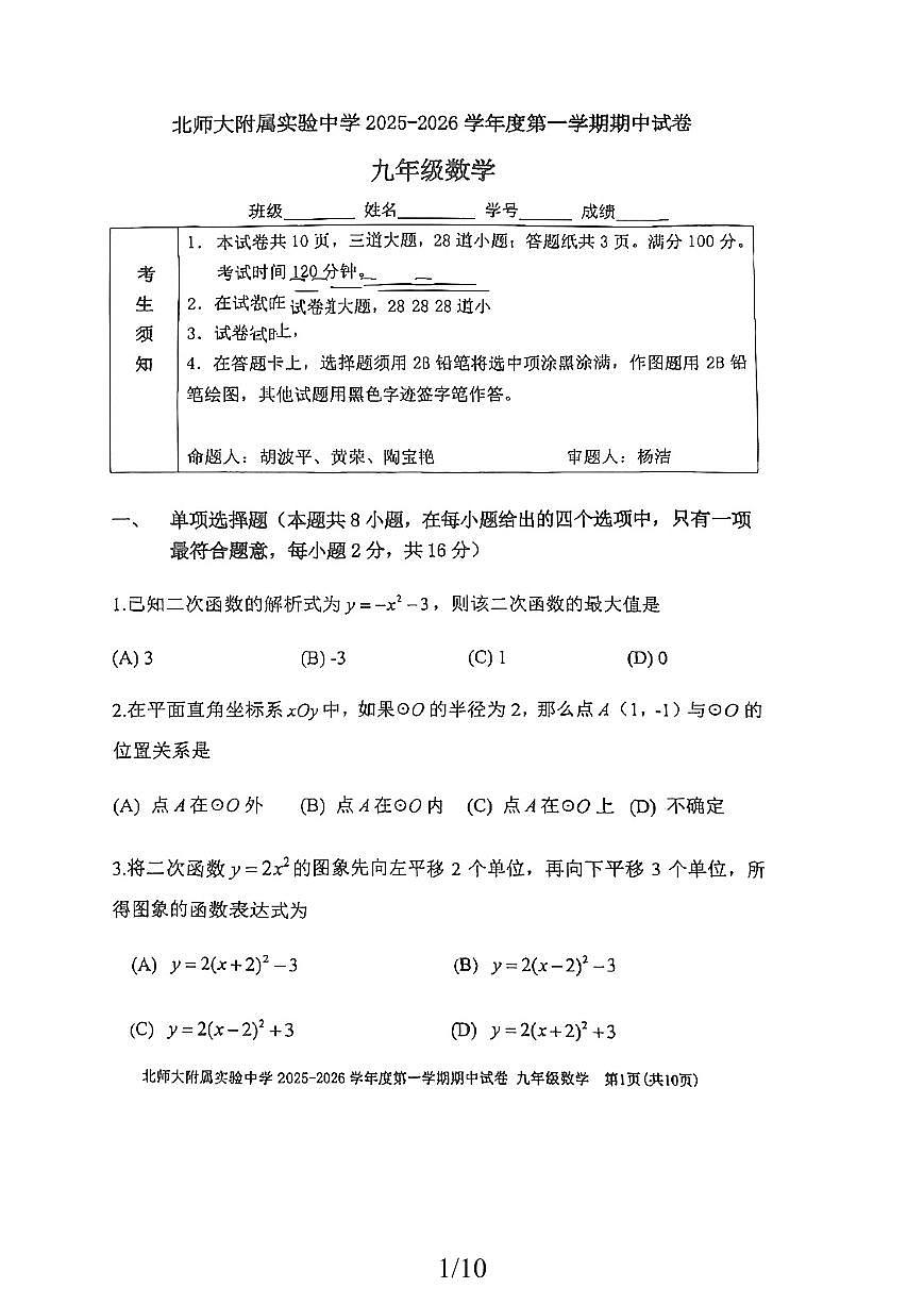 2025北京北师大实验中学初三（上）期中数学试卷第1页