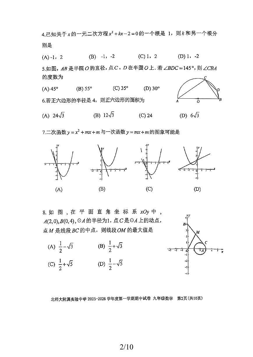 2025北京北师大实验中学初三（上）期中数学试卷第2页