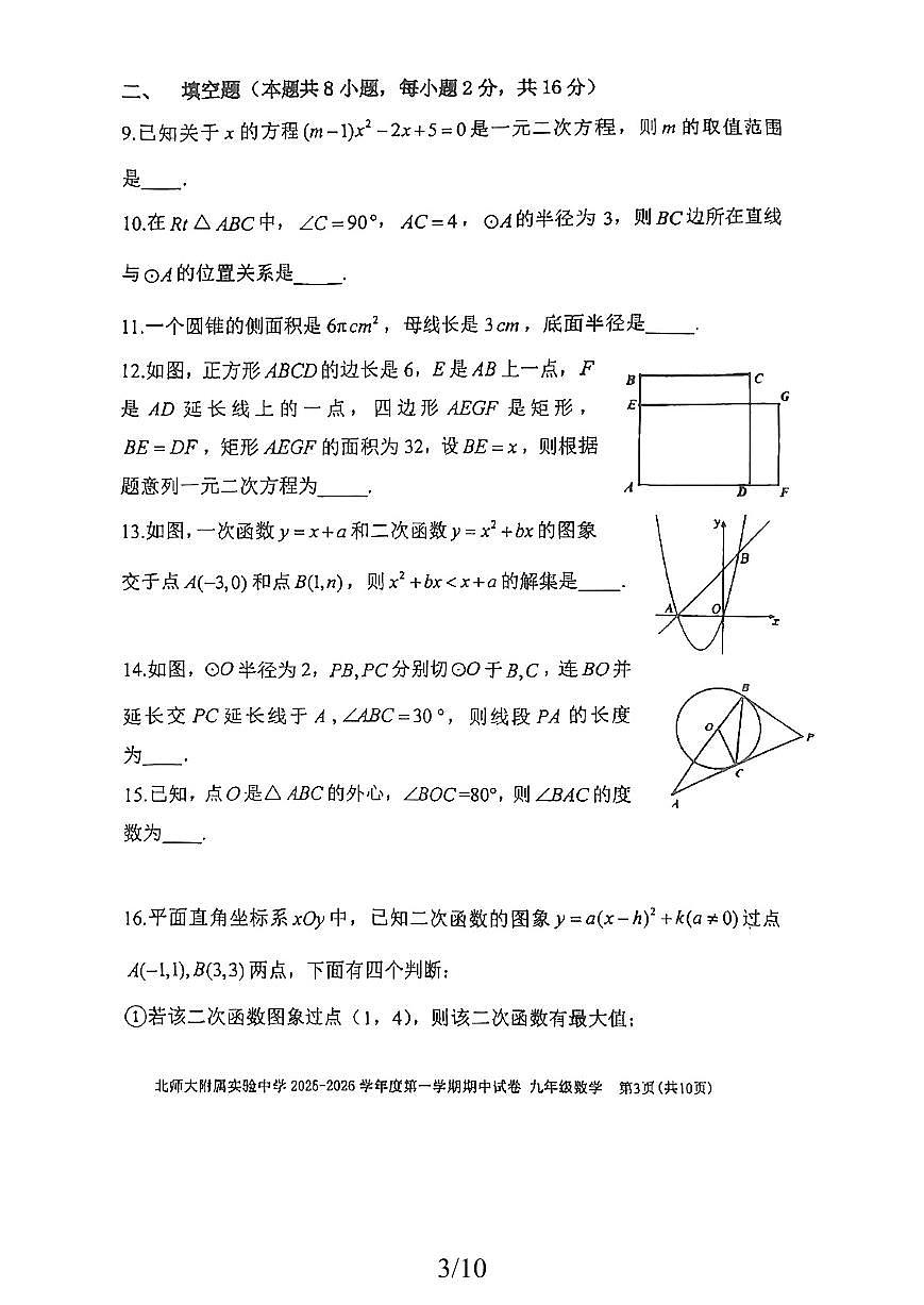 2025北京北师大实验中学初三（上）期中数学试卷第3页
