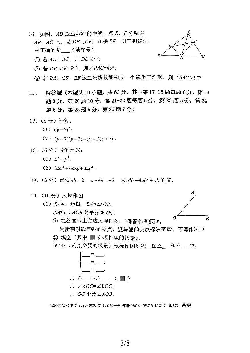 2025北京北师大实验中学初二（上）期中数学试卷第3页