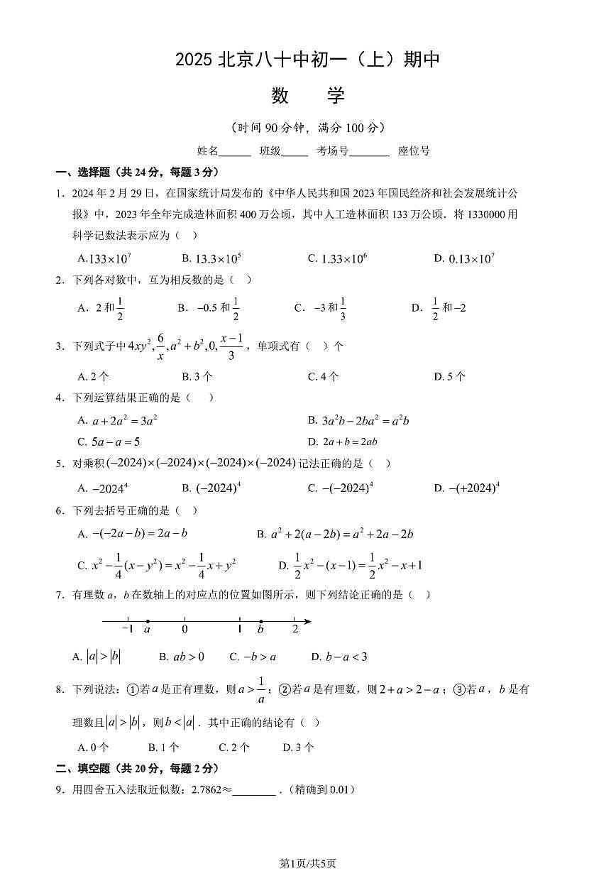 2025北京八十中初一（上）期中数学试卷第1页
