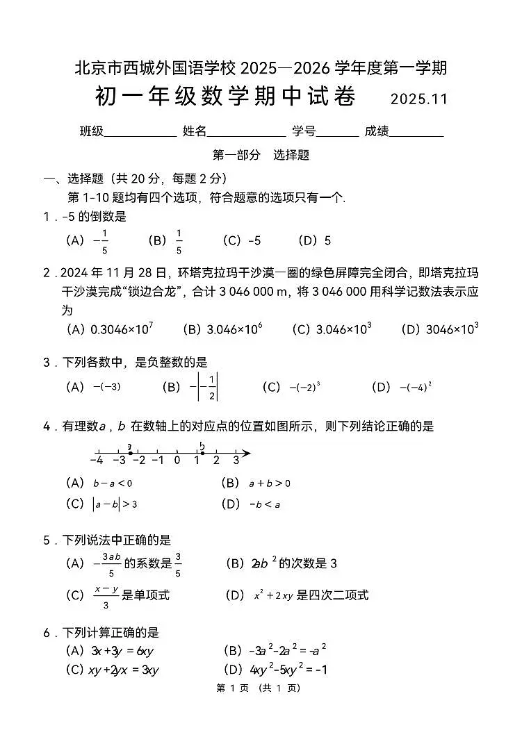 2025北京西城外国语学校初一（上）期中数学试卷第1页