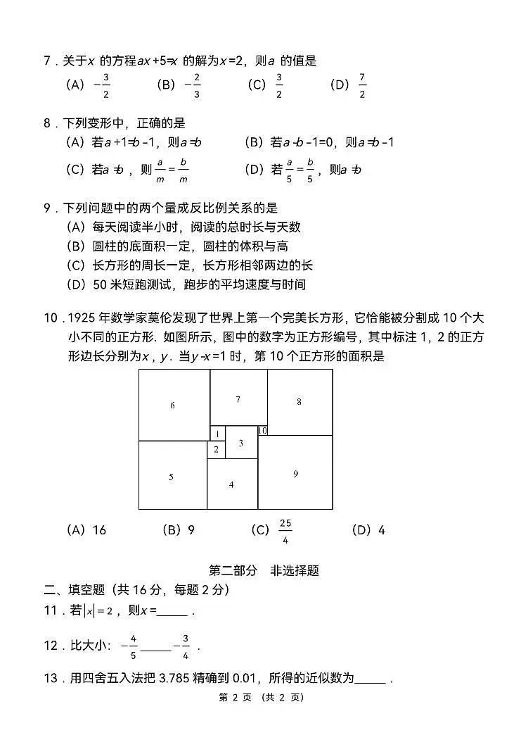 2025北京西城外国语学校初一（上）期中数学试卷第2页