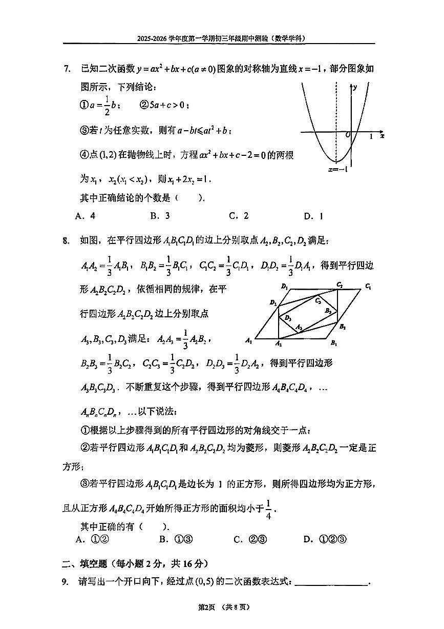 2025北京四中初三（上）期中数学试卷第2页