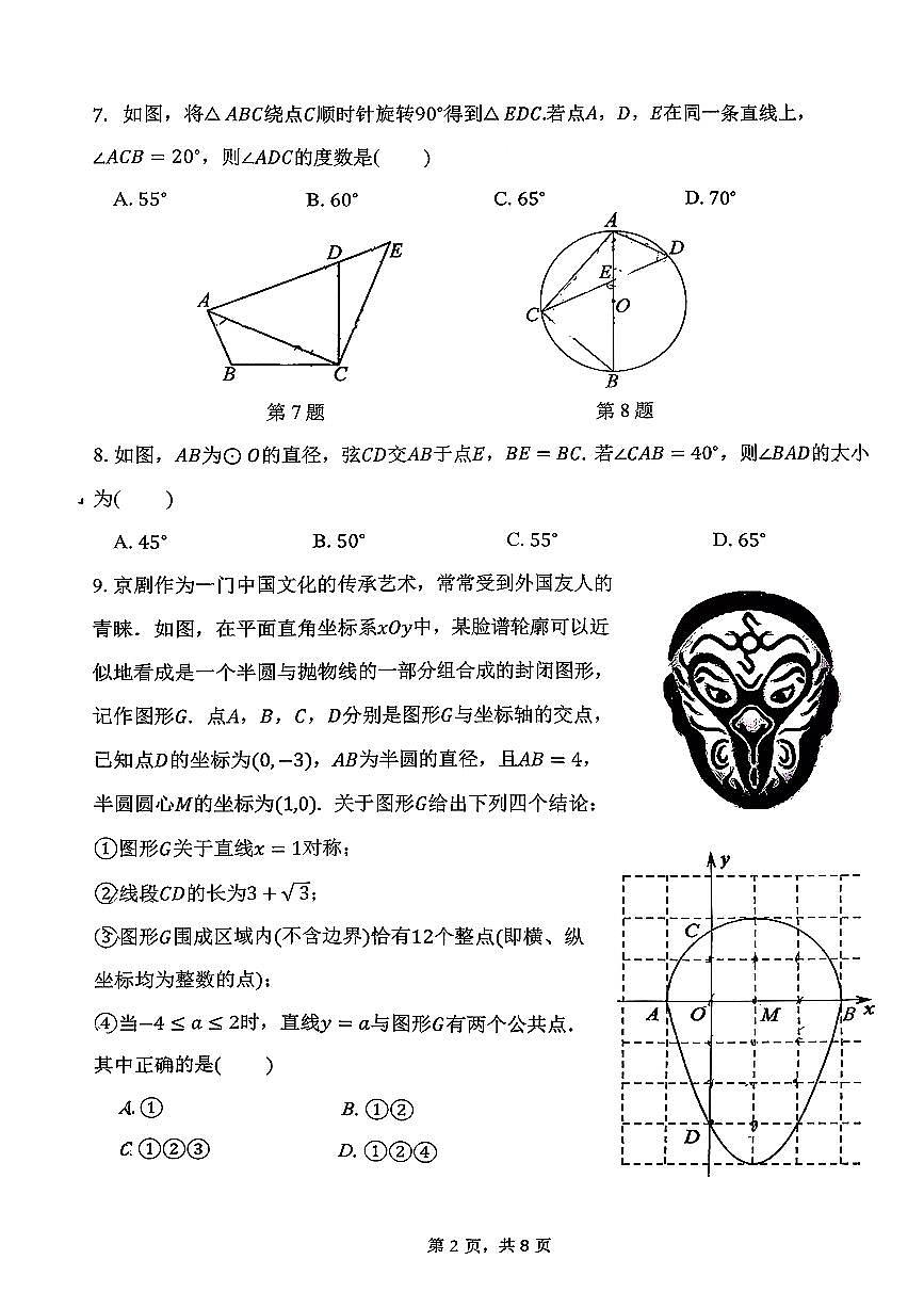2025北京十二中初三（上）期中数学试卷第2页