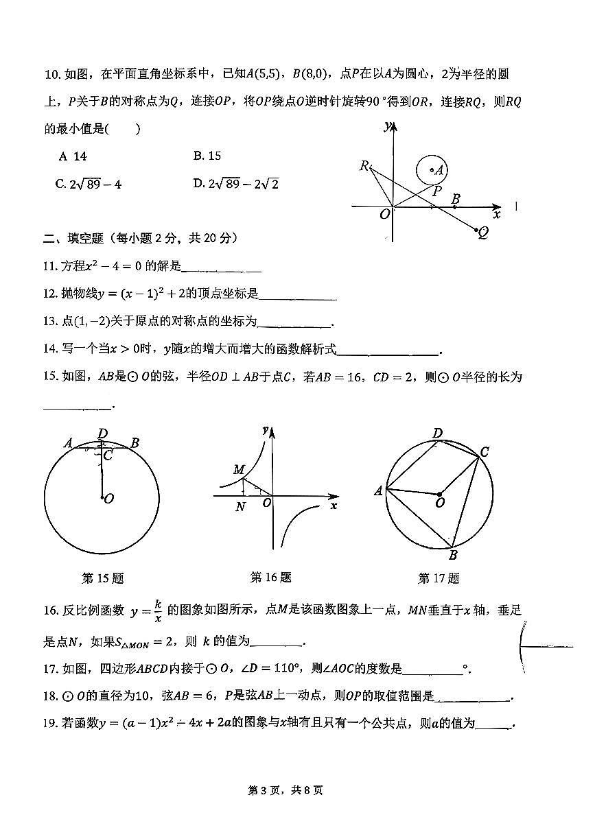 2025北京十二中初三（上）期中数学试卷第3页