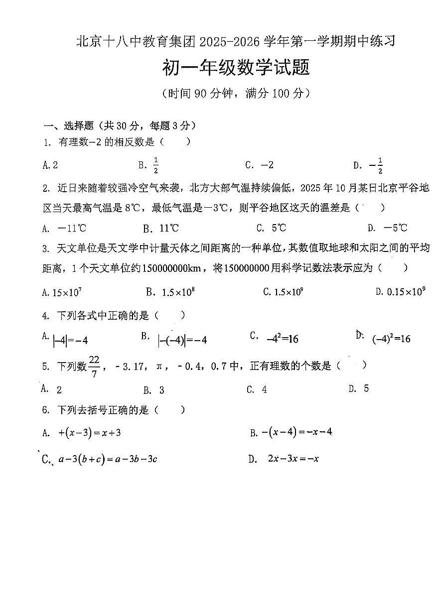 2025北京十八中初一（上）期中数学试卷第1页