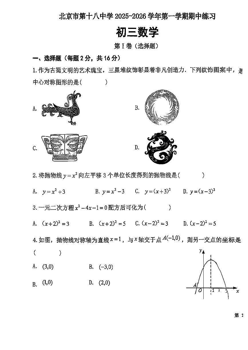 2025北京十八中初三（上）期中数学试卷第1页