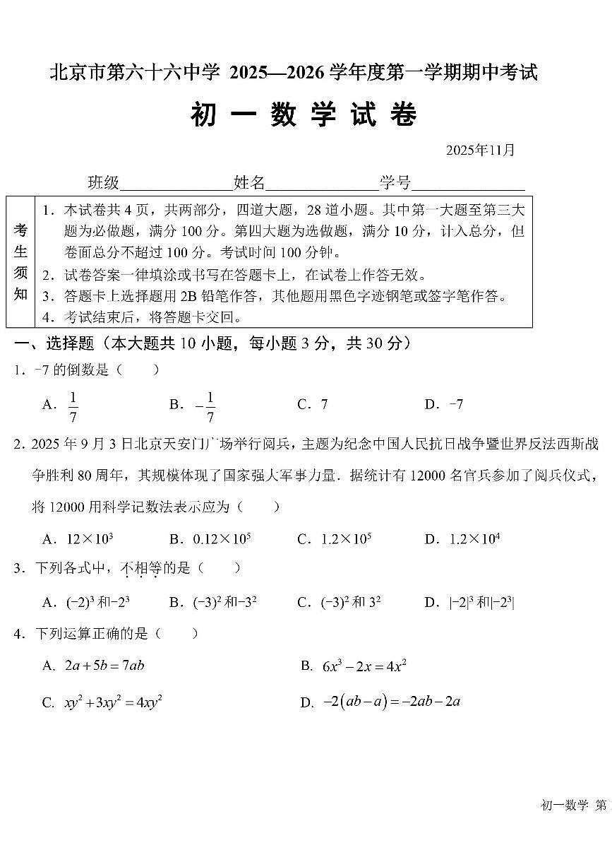 2025北京六十六中初一（上）期中数学试卷第1页