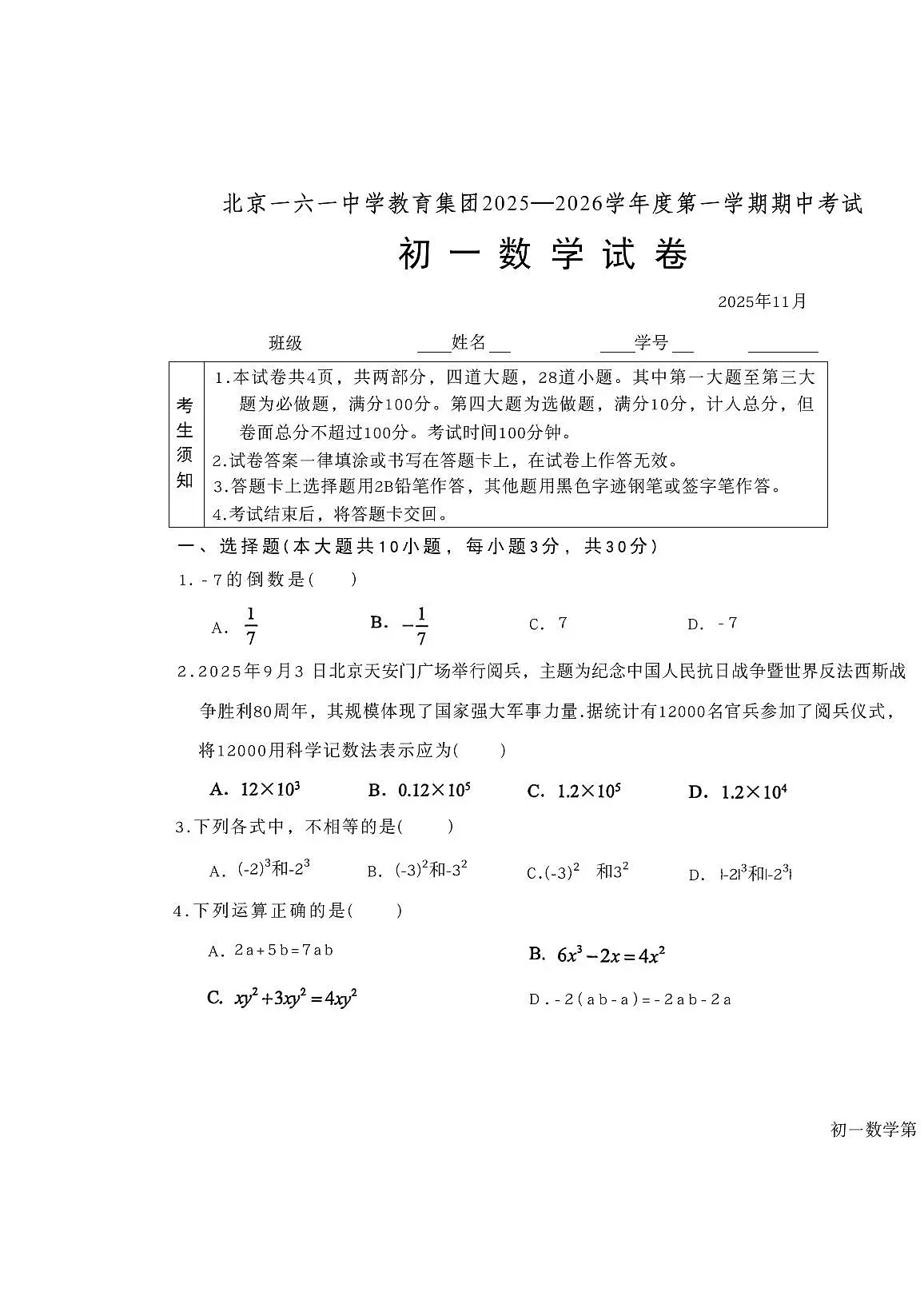 2025北京一六一中初一（上）期中数学试卷第1页