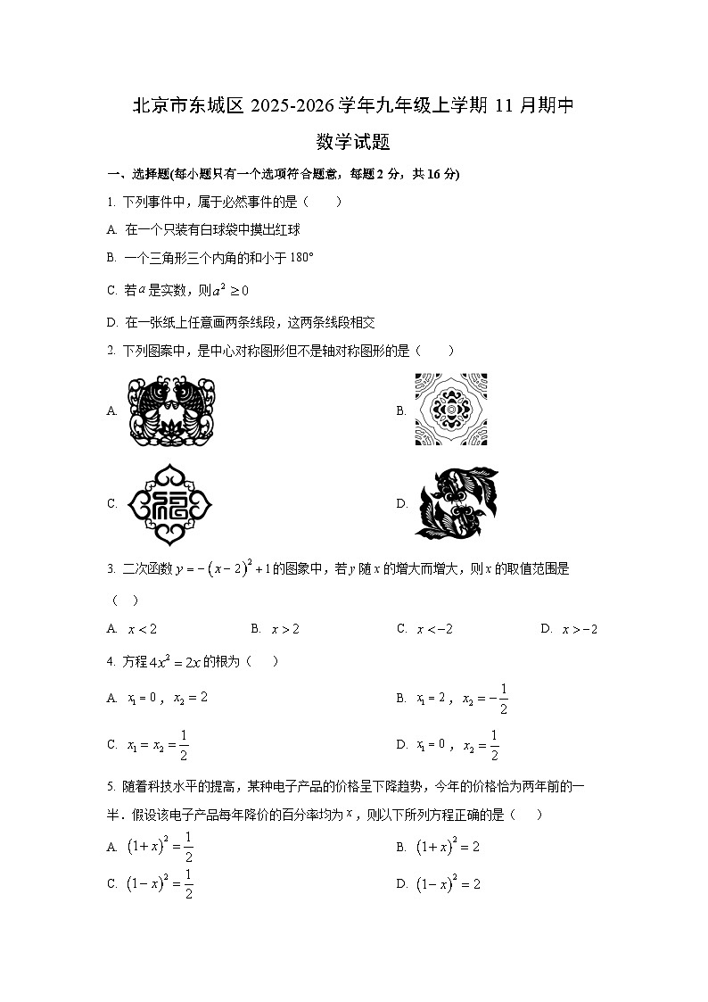 北京市东城区2025-2026学年九年级上学期11月期中数学试卷（学生版）第1页