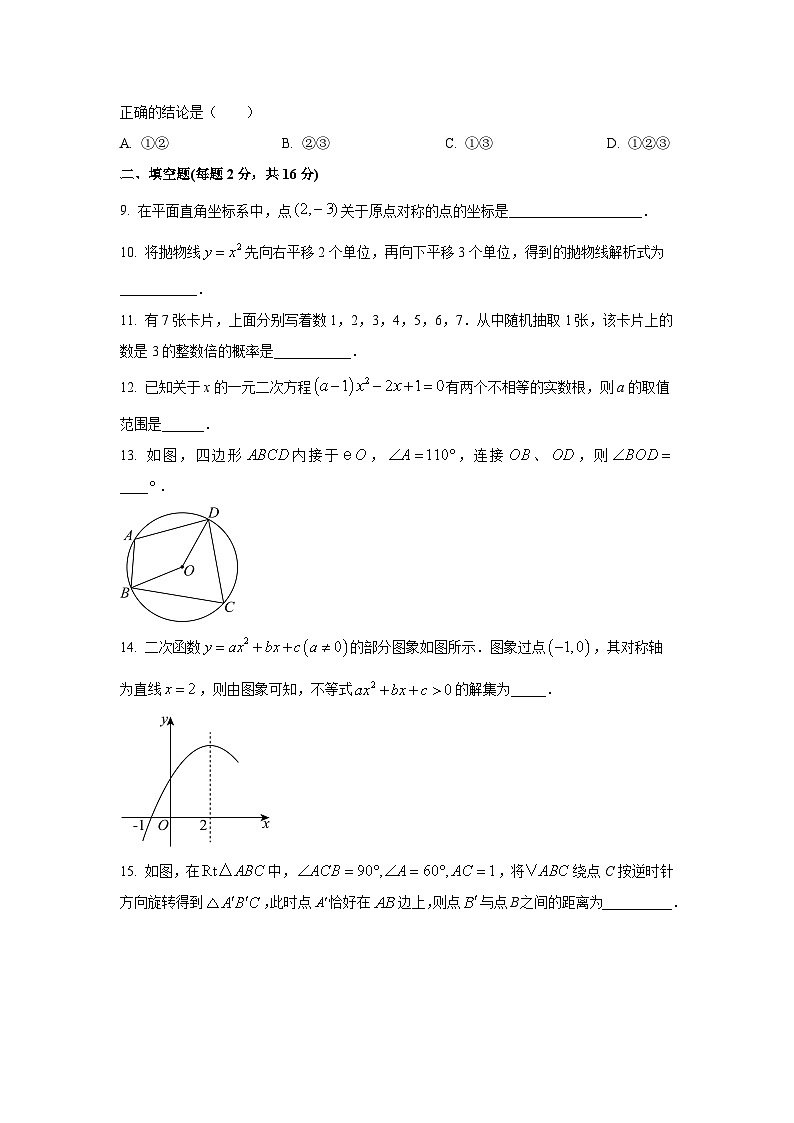 北京市东城区2025-2026学年九年级上学期11月期中数学试卷（学生版）第3页