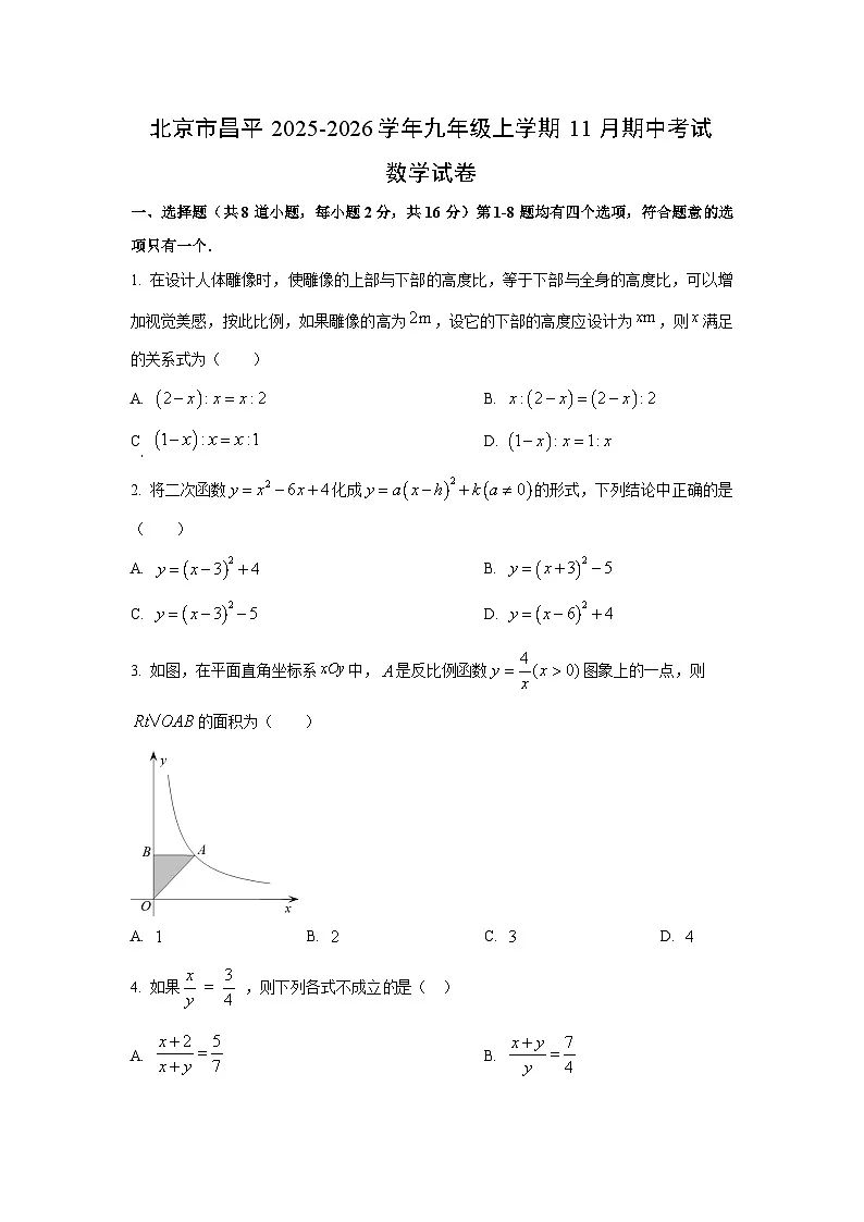 北京市昌平2025-2026学年九年级上学期11月期中考试数学试卷（学生版）第1页