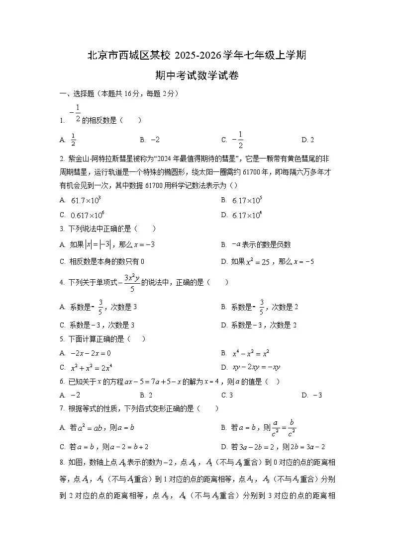 北京市西城区某校2025-2026学年七年级上学期期中考试数学试卷（学生版）第1页