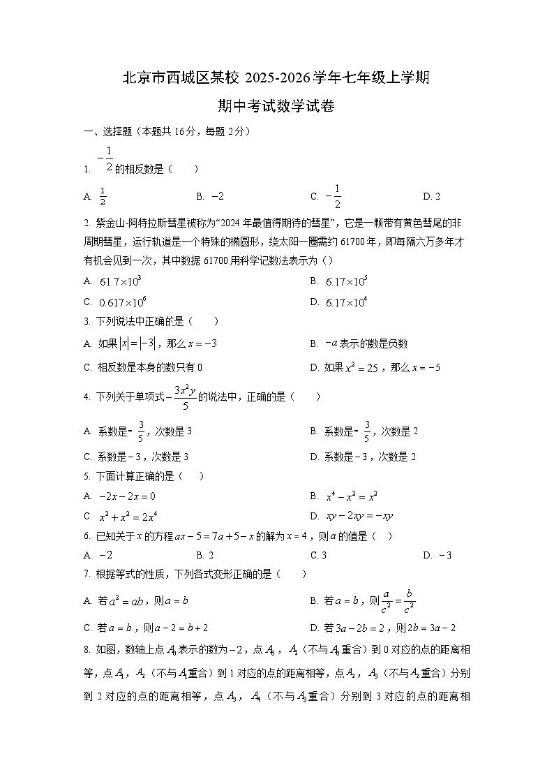 北京市西城区某校2025-2026学年七年级上学期期中考试数学试卷（学生版）第1页
