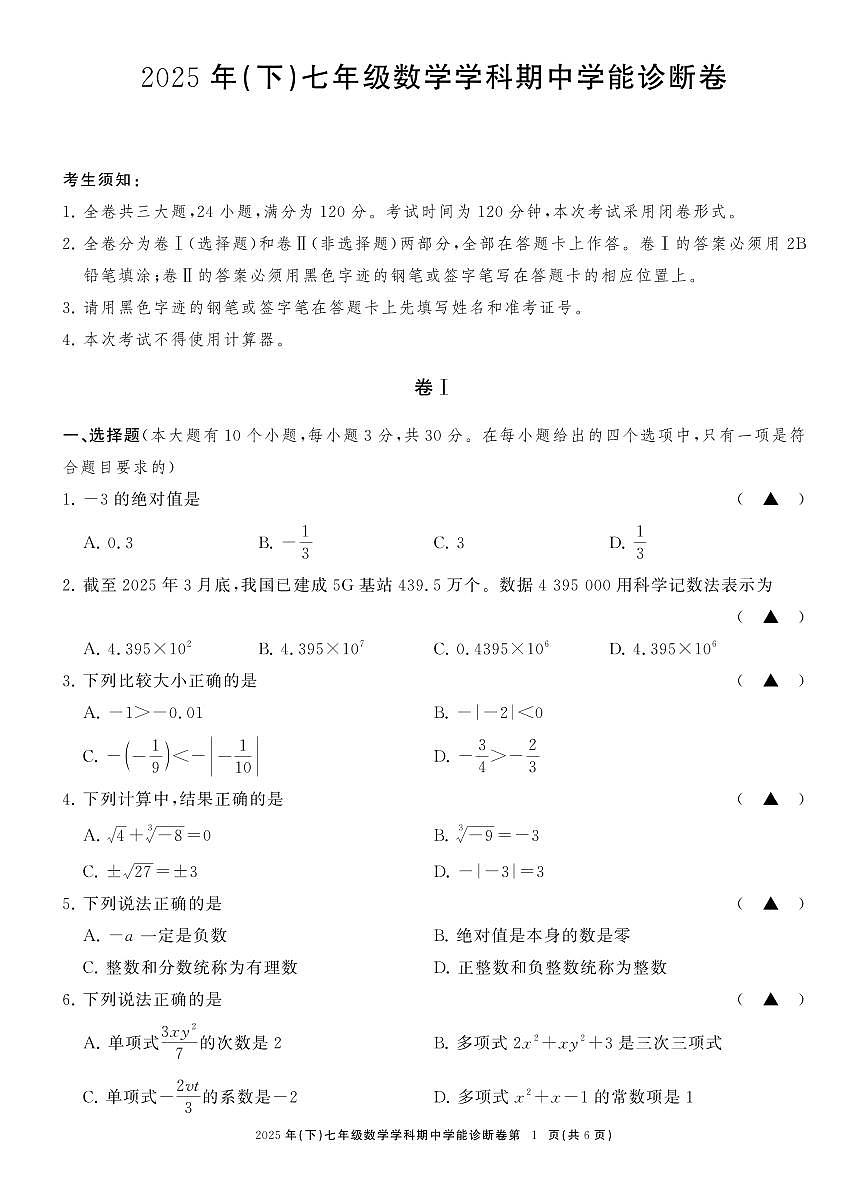 七数期中学能诊断卷第1页