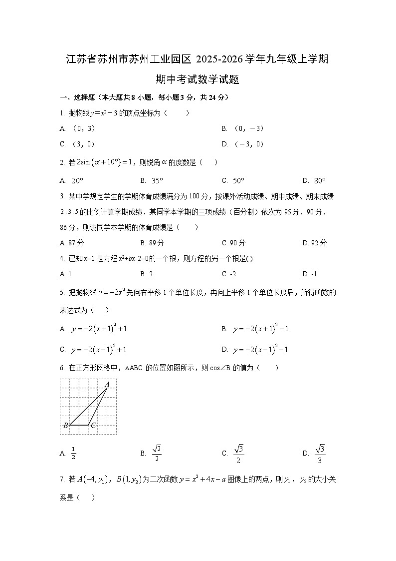 江苏省苏州市苏州工业园区2025-2026学年九年级上学期期中考试数学试卷（学生版）第1页
