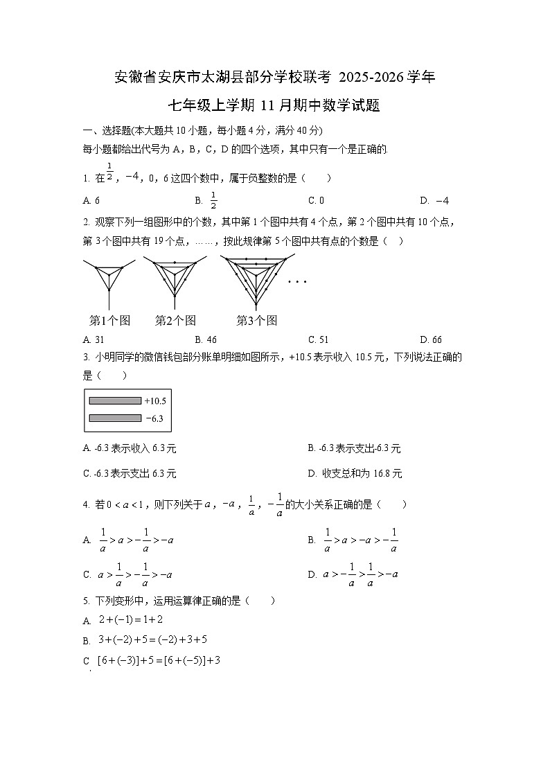 安徽省安庆市太湖县部分学校联考2025-2026学年七年级上学期11月期中数学试卷（学生版）第1页