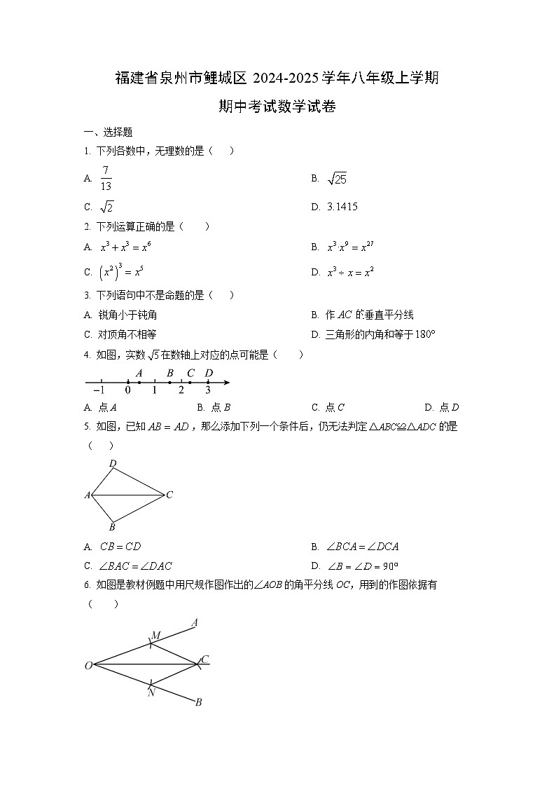 福建省泉州市鲤城区2024-2025学年八年级上学期期中考试数学试卷（学生版）第1页