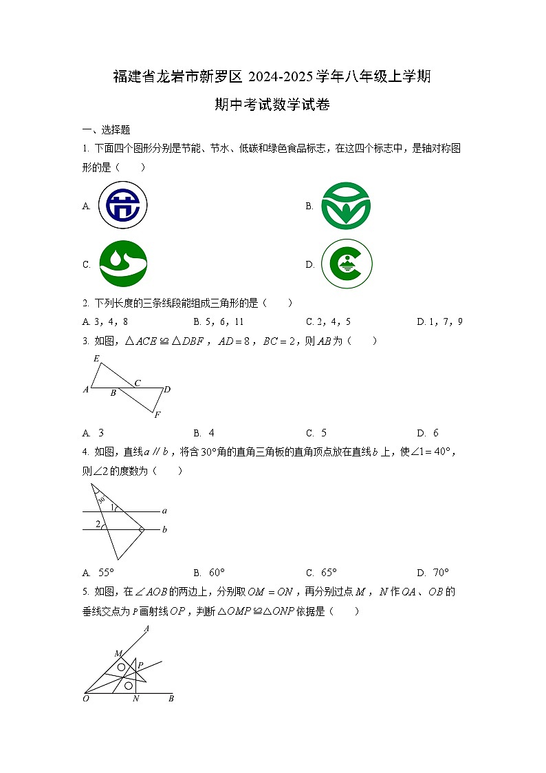 福建省龙岩市新罗区2024-2025学年八年级上学期期中考试数学试卷（学生版）第1页