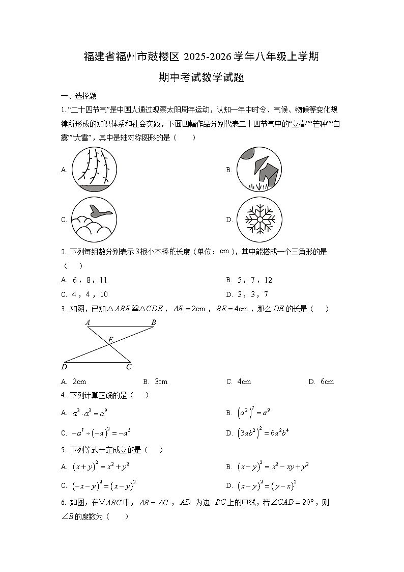 福建省福州市鼓楼区2025-2026学年八年级上学期期中考试数学试卷（学生版）第1页