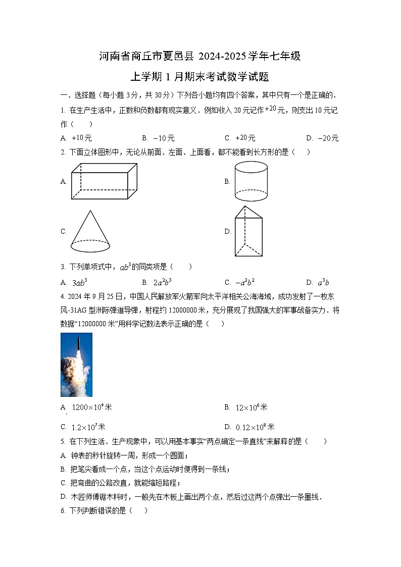 河南省商丘市夏邑县2024-2025学年七年级上学期1月期末考试数学试卷（学生版）第1页