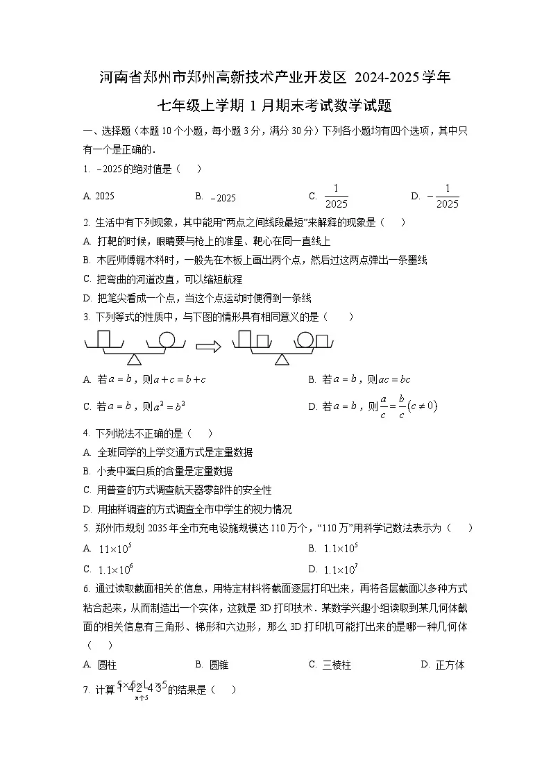 河南省郑州市郑州高新技术产业开发区2024-2025学年七年级上学期1月期末考试数学试卷（学生版）第1页
