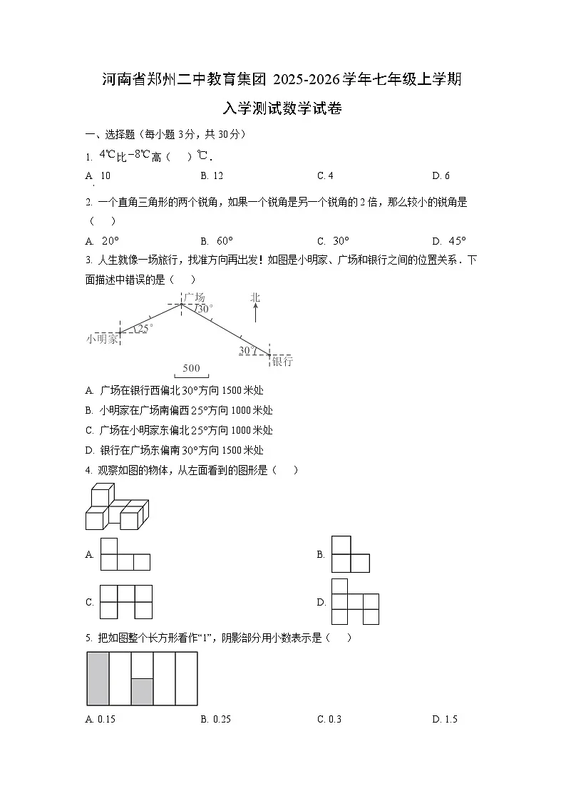 河南省郑州二中教育集团2025-2026学年七年级上学期入学测试数学试卷（学生版）第1页