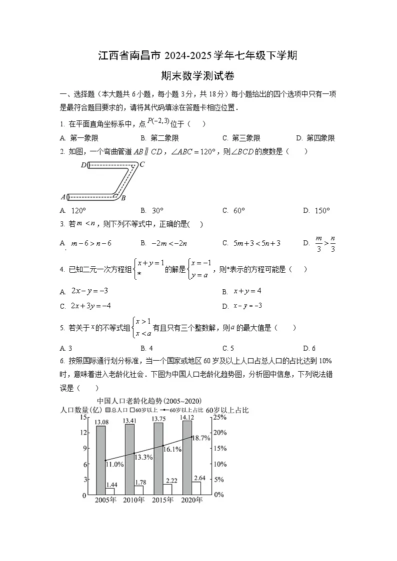 江西省南昌市2024-2025学年七年级下学期期末测数学试卷（学生版）第1页
