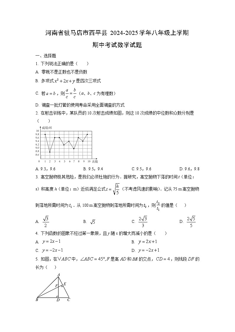 河南省驻马店市西平县2024-2025学年八年级上学期期中考试数学试卷（学生版）第1页