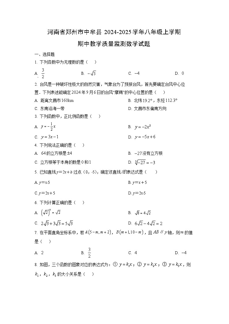 河南省郑州市中牟县2024-2025学年八年级上学期期中教学质量监测数学试卷（学生版）第1页