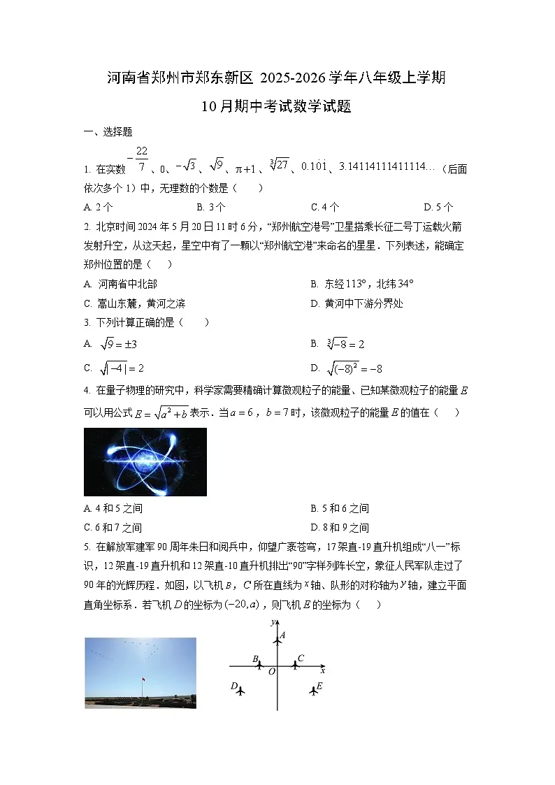 河南省郑州市郑东新区2025-2026学年八年级上学期10月期中考试数学试卷（学生版）第1页