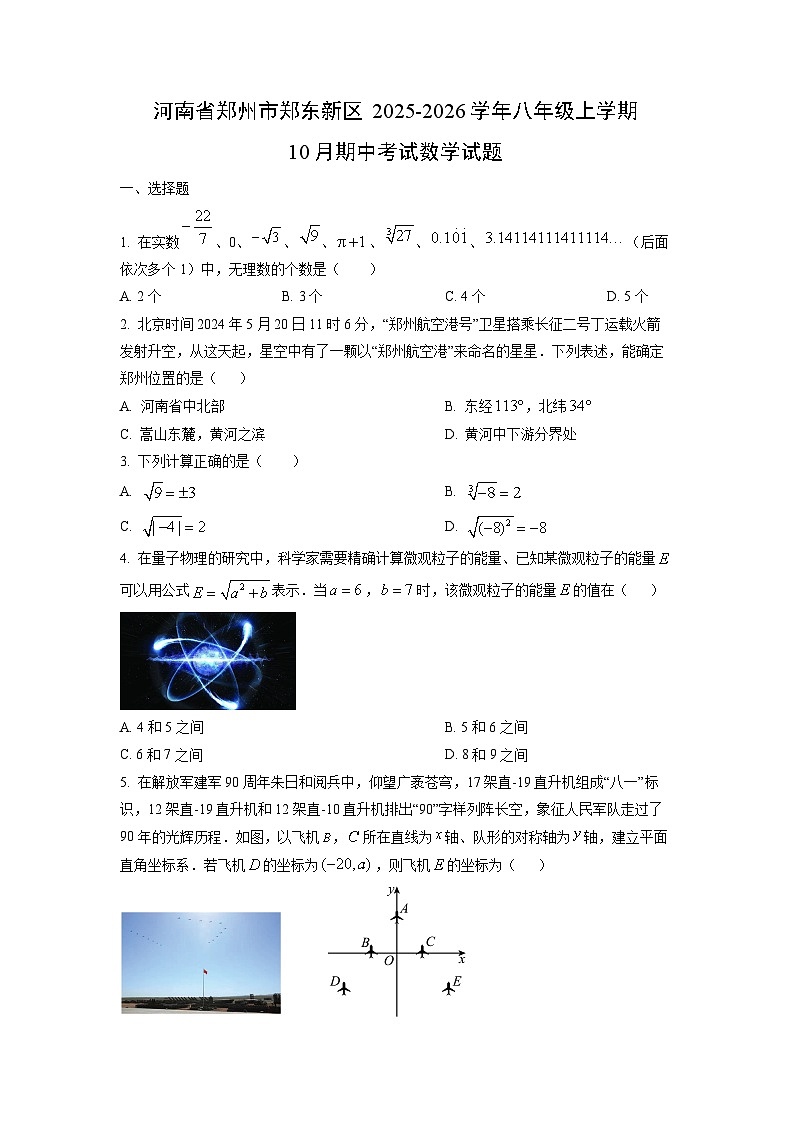 河南省郑州市郑东新区2025-2026学年八年级上学期10月期中考试数学试卷（学生版）第1页