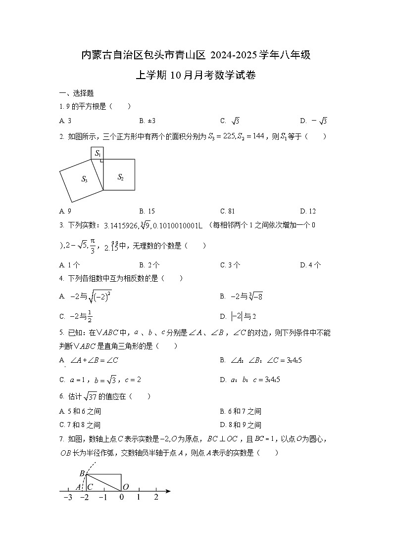 内蒙古自治区包头市青山区2024-2025学年八年级上学期10月月考数学试卷（学生版）第1页