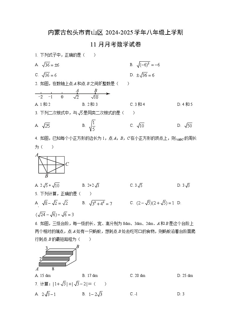内蒙古包头市青山区2024-2025学年八年级上学期11月月考数学试卷（学生版）第1页