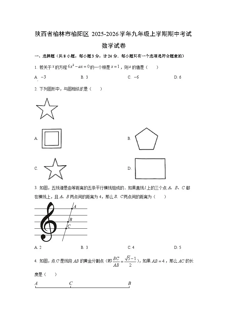 陕西省榆林市榆阳区2025-2026学年九年级上学期期中考试数学试卷（学生版）第1页