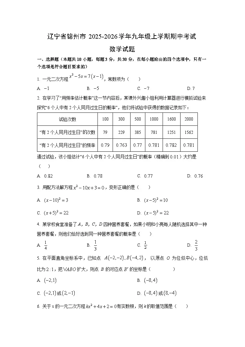 辽宁省锦州市2025-2026学年九年级上学期期中考试数学试卷（学生版）第1页