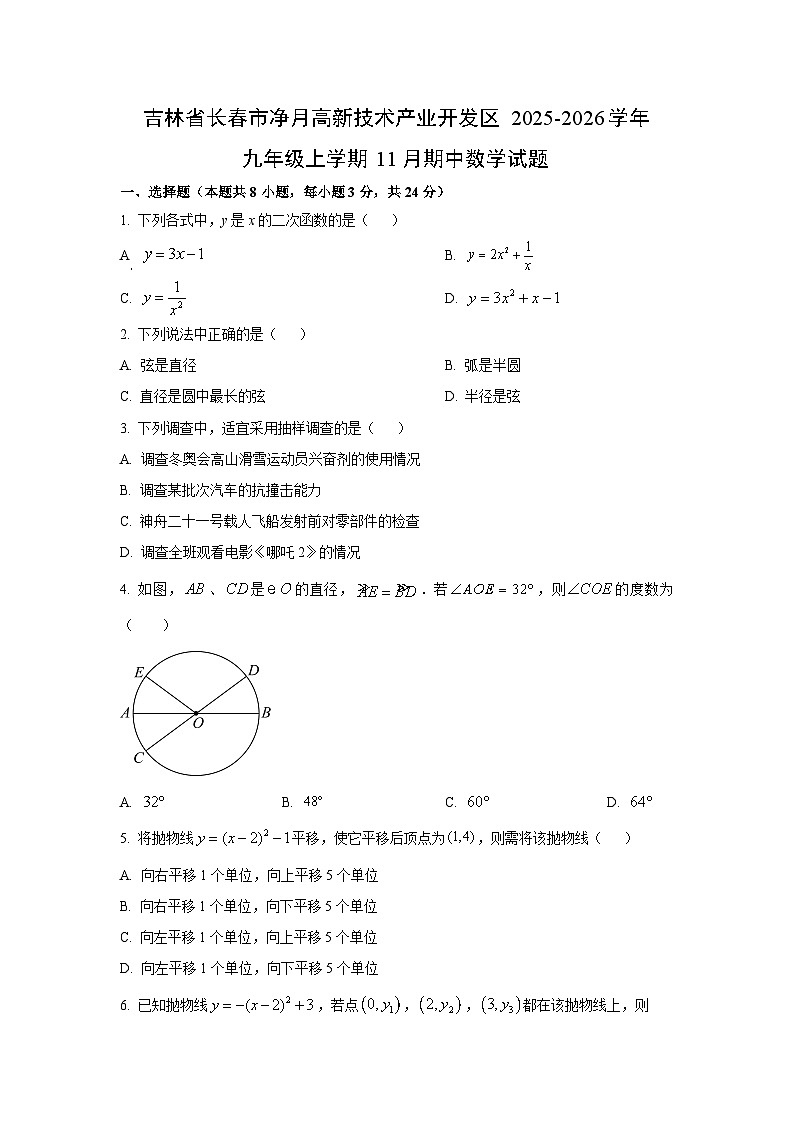 吉林省长春市净月高新技术产业开发区2025-2026学年九年级上学期11月期中数学试卷（学生版）第1页