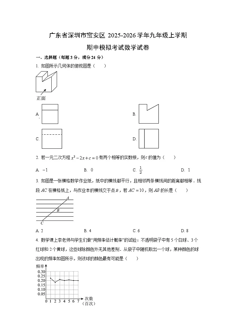 广东省深圳市宝安区2025-2026学年九年级期上学期中模拟考试数学试卷（学生版）第1页