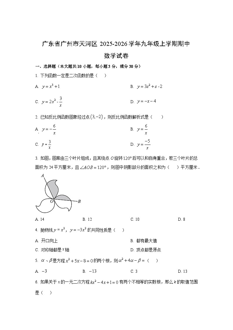 广东省广州市天河区2025-2026学年九年级上学期期中数学试卷（学生版）第1页