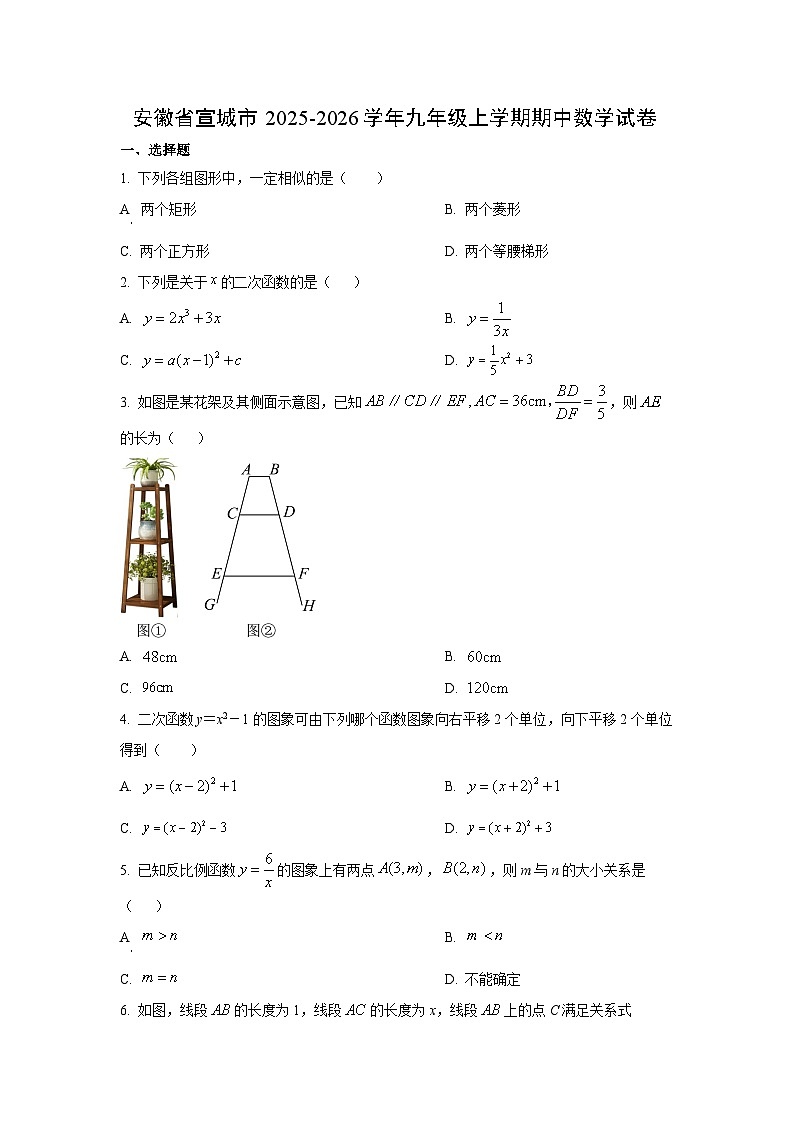 安徽省宣城市2025-2026学年九年级上学期期中数学试卷（学生版）第1页