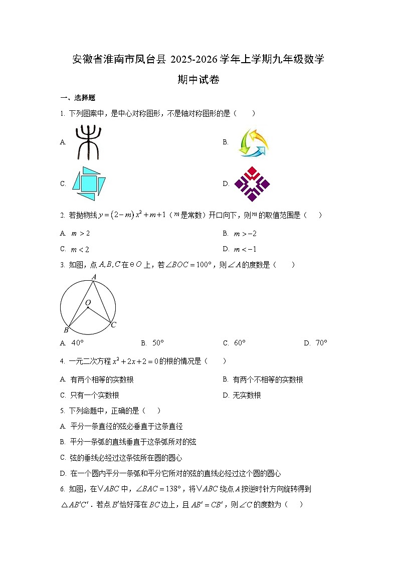 安徽省淮南市凤台县2025-2026学年九年级上学期期中数学试卷（学生版）第1页
