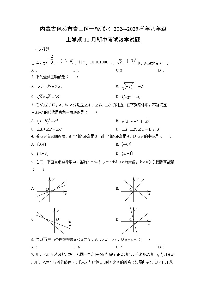 内蒙古包头市青山区十校联考2024-2025学年八年级上学期11月期中考试数学试卷（学生版）第1页